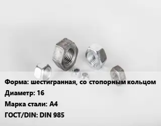 Гайка шестигранная, со стопорным кольцом D=16 Сталь: А4 DIN 985